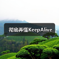 彻底弄懂KeepAlive