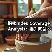揭秘Index Coverage Analysis：提升网站收录的关键策略（图4）