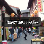 彻底弄懂KeepAlive（图2）