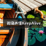 彻底弄懂KeepAlive（图4）