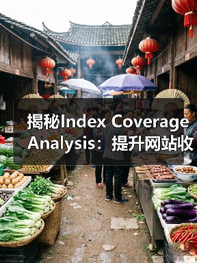 揭秘Index Coverage Analysis：提升网站收录的关键策略