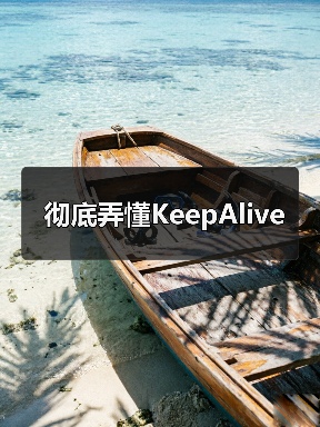 彻底弄懂KeepAlive（图3）