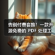 告别付费套路！一款开源免费的 PDF 处理工具箱！