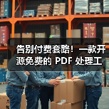 告别付费套路！一款开源免费的 PDF 处理工具箱！（图4）