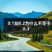 0.1加0.2为什么不等于0.3
