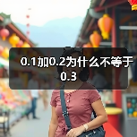 0.1加0.2为什么不等于0.3（图4）