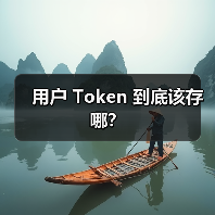 用户 Token 到底该存哪？（图2）