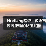 Hreflang验证：多语言区域正确的秘密武器