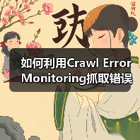 如何利用Crawl Error Monitoring抓取错误监控避免索引问题（图2）