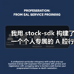 我用 stock-sdk 构建了一个个人专属的 A 股行情仪表盘