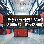 拒绝 rem 计算！Vue3 大屏适配，我是这样做的（图4）