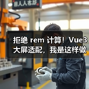 拒绝 rem 计算！Vue3 大屏适配，我是这样做的（图3）