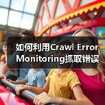 如何利用Crawl Error Monitoring抓取错误监控避免索引问题（图3）