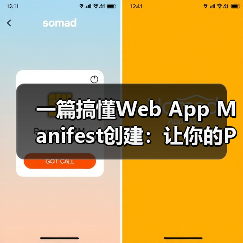 一篇搞懂Web App Manifest创建：让你的PWA瞬间变炫！（图2）