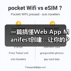 一篇搞懂Web App Manifest创建：让你的PWA瞬间变炫！