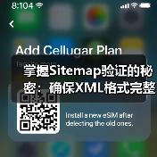 掌握Sitemap验证的秘密：确保XML格式完整，提升网站SEO效果（图3）
