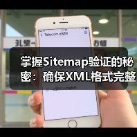 掌握Sitemap验证的秘密：确保XML格式完整，提升网站SEO效果（图4）