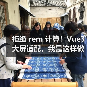 拒绝 rem 计算！Vue3 大屏适配，我是这样做的（图2）