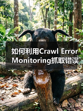 如何利用Crawl Error Monitoring抓取错误监控避免索引问题