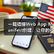 一篇搞懂Web App Manifest创建：让你的PWA瞬间变炫！（图4）