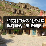 如何利用失效链接检查提升网站“链接健康”与用户引导效果