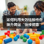 如何利用失效链接检查提升网站“链接健康”与用户引导效果（图4）