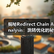 揭秘Redirect Chain Analysis：跳转优化的秘密武器（图3）