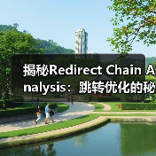揭秘Redirect Chain Analysis：跳转优化的秘密武器（图4）