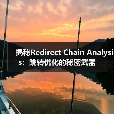 揭秘Redirect Chain Analysis：跳转优化的秘密武器