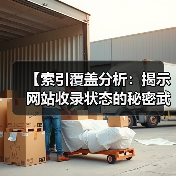【索引覆盖分析：揭示网站收录状态的秘密武器】（图4）
