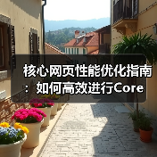 核心网页性能优化指南：如何高效进行Core Web Vitals Testing（图3）