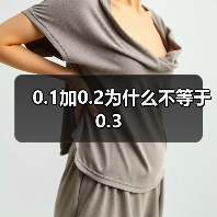 0.1加0.2为什么不等于0.3（图2）