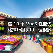 这 10 个 Vue3 性能优化技巧很实用，但很多项目都没用上（图3）