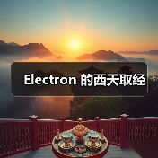Electron 的西天取经