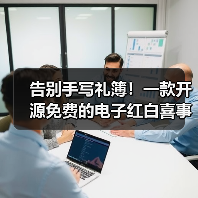 告别手写礼簿！一款开源免费的电子红白喜事礼簿系统！（图2）