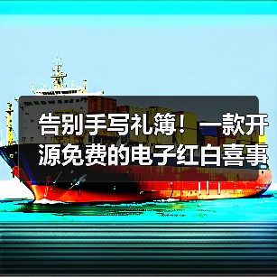 告别手写礼簿！一款开源免费的电子红白喜事礼簿系统！（图4）