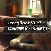 JeecgBoot Vue3 ：构建高效的企业级前端业务模块