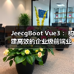 JeecgBoot Vue3 ：构建高效的企业级前端业务模块（图2）