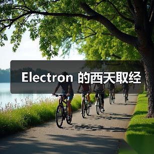 Electron 的西天取经（图3）