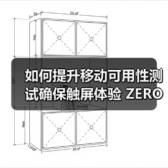 如何提升移动可用性测试确保触屏体验 ZERO失误（图3）