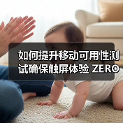 如何提升移动可用性测试确保触屏体验 ZERO失误
