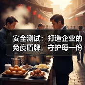 安全测试：打造企业的免疫盾牌，守护每一份数据安全
