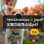 html2canvas + jspdf实现页面导出成pdf（图3）