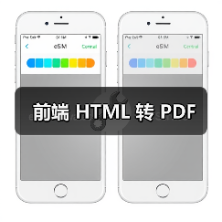 前端 HTML 转 PDF（图3）