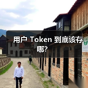 用户 Token 到底该存哪？（图2）