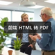 前端 HTML 转 PDF（图2）
