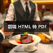 前端 HTML 转 PDF（图4）