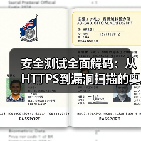 安全测试全面解码：从HTTPS到漏洞扫描的奥秘