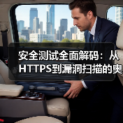安全测试全面解码：从HTTPS到漏洞扫描的奥秘（图3）