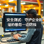 安全测试：守护企业数据的最后一道防线